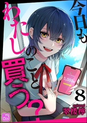 今日もわたしのこと買う？（分冊版）　【第8話】