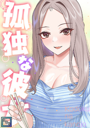 孤独な彼女【全年齢版】(23)