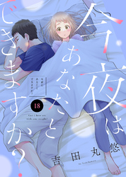 今夜はあなたとできますか？（１８）