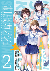 制服カノジョ(2)【電子単行本】