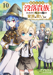 転生したら没落貴族だったので、【呪言】を極めて家族を救います10