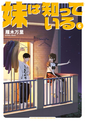 妹は知っている（６）　【電子限定特典イラスト付き】