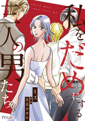 私をだめにする三人の男たち【単話売】(12)