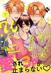 【特装版】幼馴染Wハニー下【特典付き】