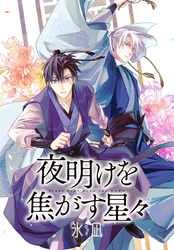 夜明けを焦がす星々　【連載版】: 5