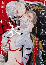 可愛いあなたを壊したい　幼馴染キュートアグレッション【R18版】6