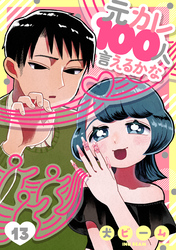 元カレ100人言えるかな［ばら売り］第13話［DRUNK！］