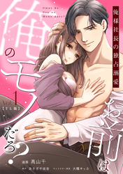 お前は俺のモノだろ？　～俺様社長の独占溺愛～【TL版】【単行本版】