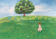 ぼくのしあわせ