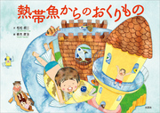 熱帯魚からのおくりもの