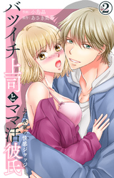 バツイチ上司とママ活彼氏 上白水家の快感ジャッジ 2