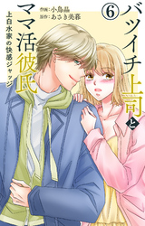 バツイチ上司とママ活彼氏 上白水家の快感ジャッジ 6