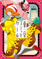 東京ステッキガール　分冊版（２）