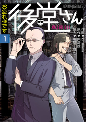 お疲れ様です 後堂さん (1)