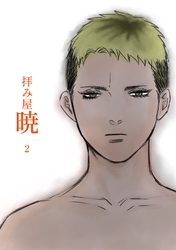 拝み屋暁 Vol.2