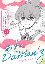 あすのDaMen’z 3 コーリ里の少年マミー