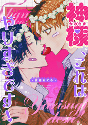 神様、これはやりすぎです！　【連載版】: 3