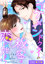 イケメンドクターの秘密は恋の始まり 分冊版 1