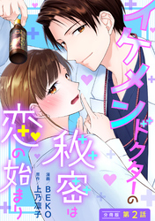 イケメンドクターの秘密は恋の始まり 分冊版 2