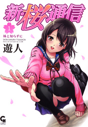 新・桜通信 1