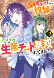 人恋しくて買った奴隷が気づいたら生産チート無双してました。 2