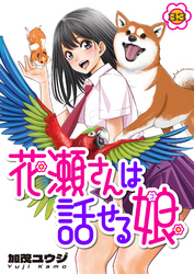 花瀬さんは話せる娘(33)