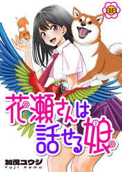 花瀬さんは話せる娘(38)
