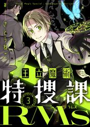 王立魔術特捜課RMs(3)