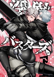 淫獣バスターズ【白抜き版】