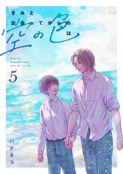 きみと出会ってからの空の色は 5話