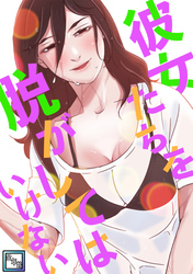 彼女たちを脱がしてはいけない【全年齢版】(28)