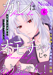 カレはオモチャじゃありません！(6)