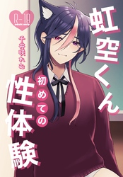 虹空くん初めての性体験【R18版】