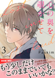 心の奥を覗かせて【電子単行本版／限定特典付き】３