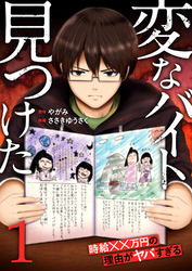 「変なバイト見つけた」時給××万円の理由がヤバすぎる【電子単行本版】１