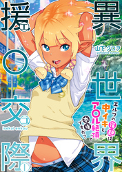 異世界援〇交際～エルフの宿題は中イキとア〇ル絶頂って本当ですか？～