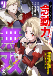 はずれスキル念動力（ただしレベルＭＡＸ）で無双する～手をかざすだけです。詠唱とか必殺技とかいりません。念じるだけで倒せます～【電子単行本】(4)