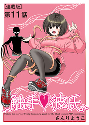 触手♥彼氏＜連載版＞11話 ヌルヌルガールズトーク