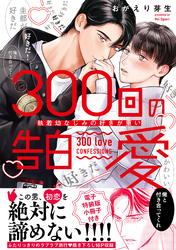 300回の告白愛～執着幼なじみの好きが重い【単行本版／電子特装版小冊子付き】