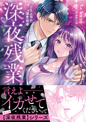 深夜残業～ドS上司の溺愛指導【単行本版】