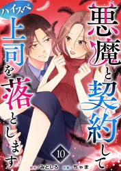 悪魔と契約してハイスペ上司を落とします 10巻