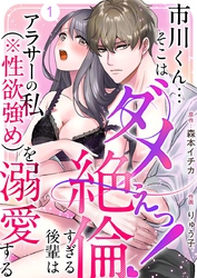 市川くん…そこはダメぇっ！～絶倫すぎる後輩はアラサーの私（※性欲強め）を溺愛する～ 1巻