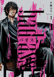 バダス　bad ass