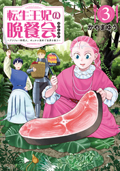 転生王妃の晩餐会　～アラフォー料理人、やっかい食材で世界を救う～（３）