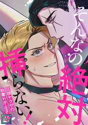 そんなの絶対挿(はい)らない！～巨根ヤクザの執着Hが止まらない【全年齢版】(10)