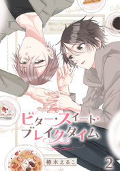 ビター・スイート・ブレイクタイム【合冊版】:2