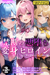 【全3作収録】禁断の悪堕ち変身ヒロイン【ピンク・ブルー・イエロー編】モザイク版