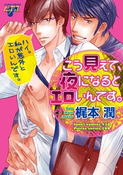 こう見えて、夜になるとエロいんです