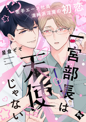 一宮部長は天使じゃない【単話版／星倉ぞぞ】裏アカ上司を暴いてメス堕ちさせるBL③