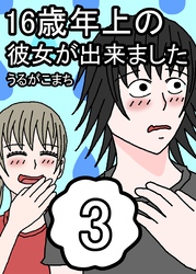 16歳年上の彼女が出来ました 3巻